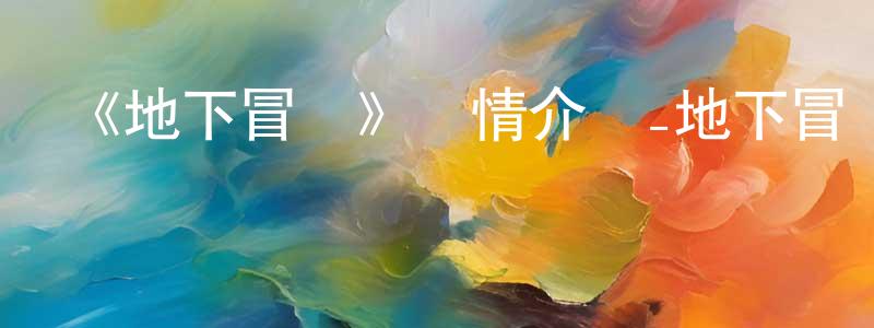 《地下冒險》詳情介紹_地下冒險HD在線觀看_地下冒險迅雷下載_歐美動漫 陳明全的blog